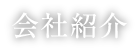 会社紹介
