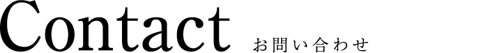 CONTACTお問い合わせ
